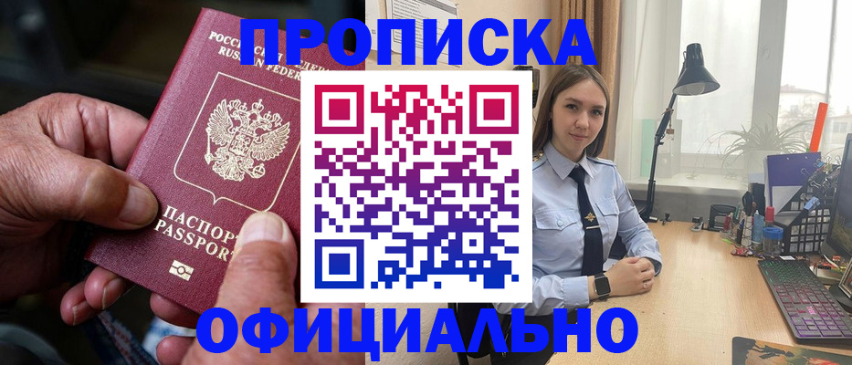 прописка в Советске